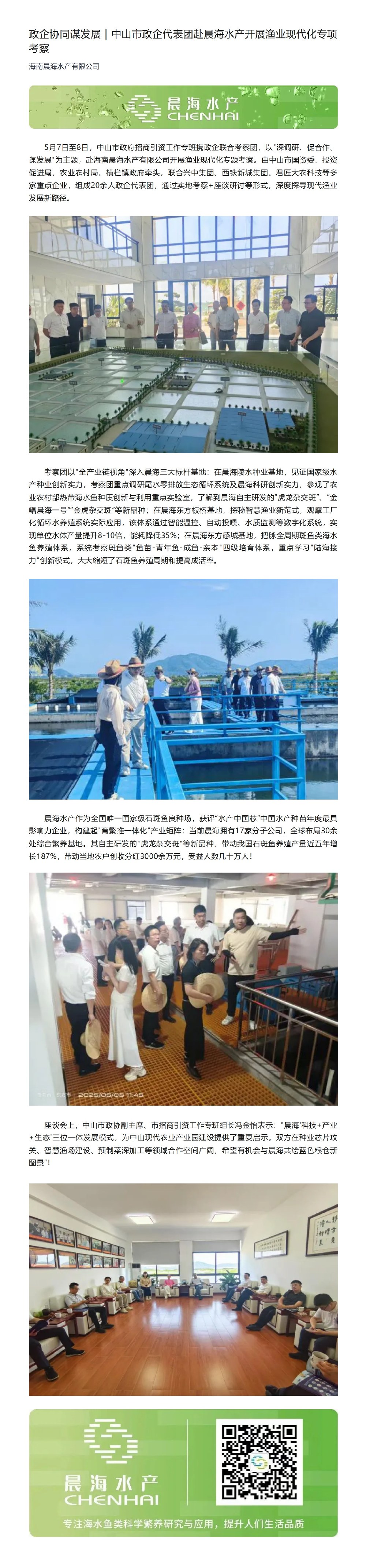 2025-5-7政企協同謀發展｜中山市政企代表團赴晨海水產開展漁業現代化專項考察_00.jpg